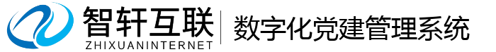 数字化党建管理系统